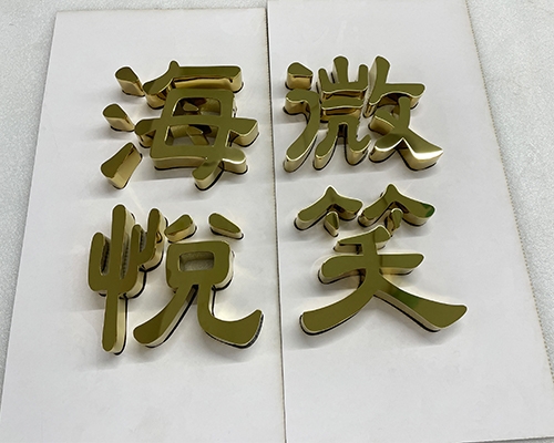 鈦金鏡面平面字