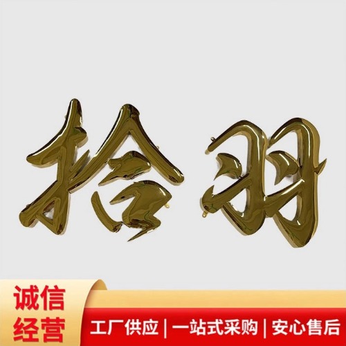 云浮鈦金球面字