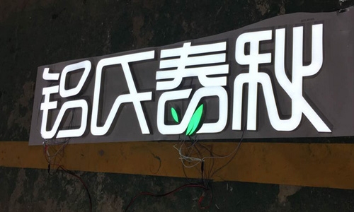 阜新發(fā)光樹脂字